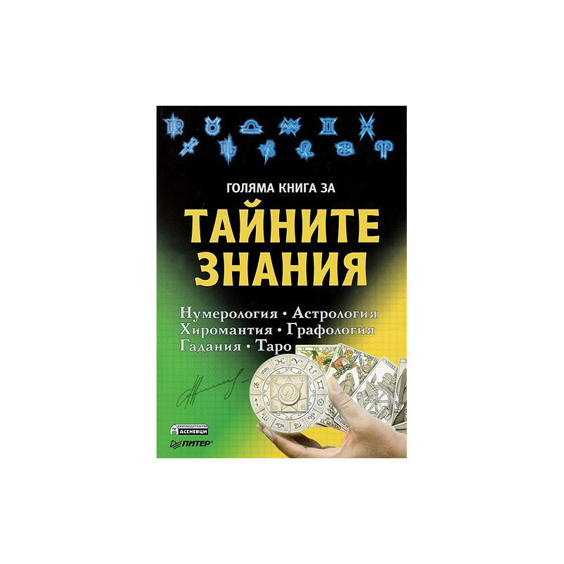 Голяма книга за тайните знания