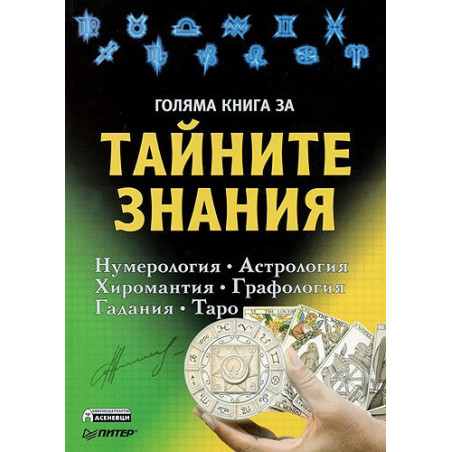 Голяма книга за тайните знания
