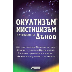 Окултизъм, мистицизъм и учението на Дънов