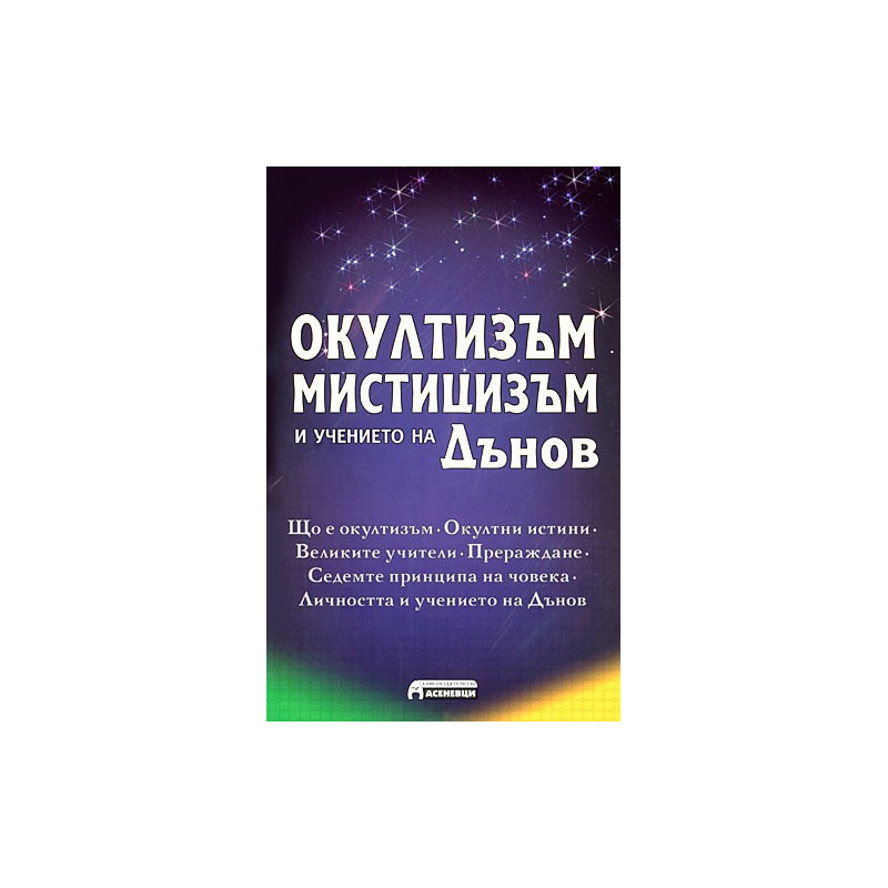 Окултизъм, мистицизъм и учението на Дънов