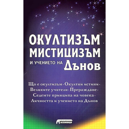 Окултизъм, мистицизъм и учението на Дънов