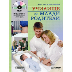 Училище за млади родители + DVD с видеокурс