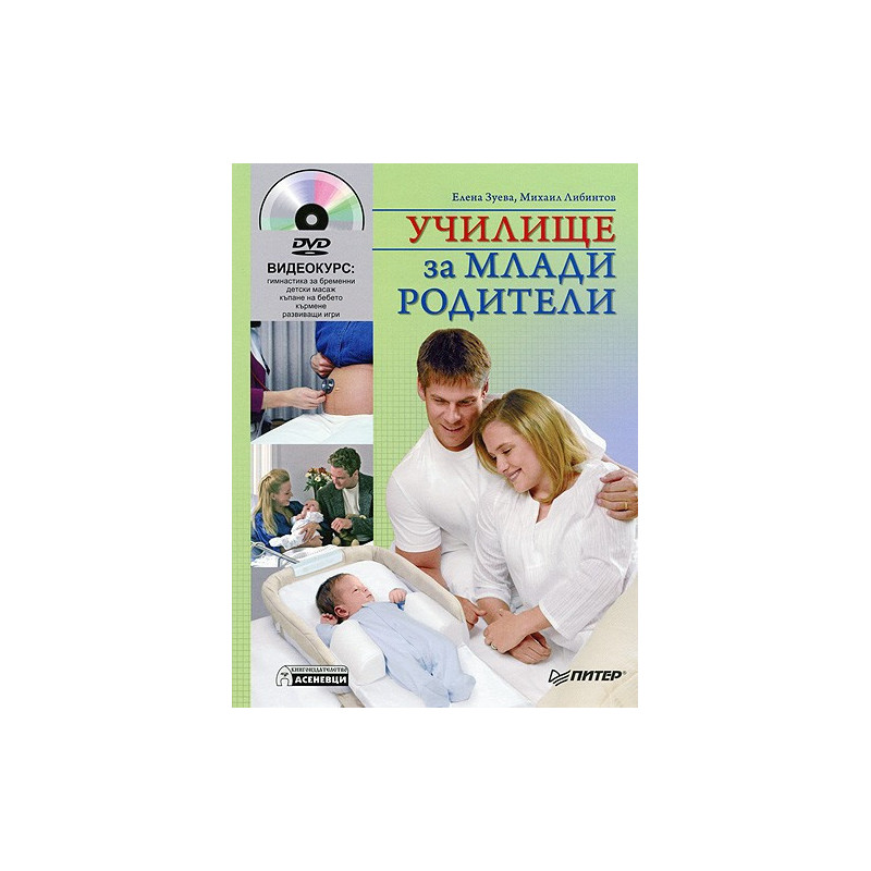 Училище за млади родители + DVD с видеокурс