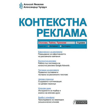 Контекстна реклама - основи, тайни, трикове
