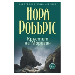 Кръстът на Мориган