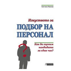 Изкуството за подбор на персонал