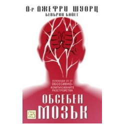Обсебен мозък