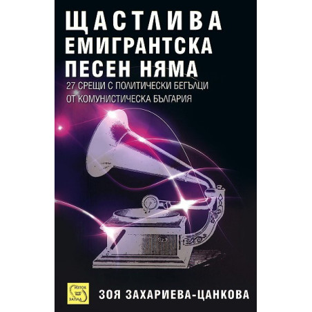 Щастлива емигрантска песен няма