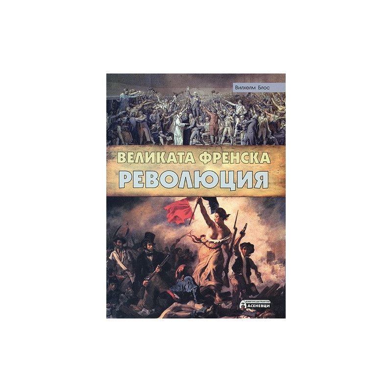Великата френска революция