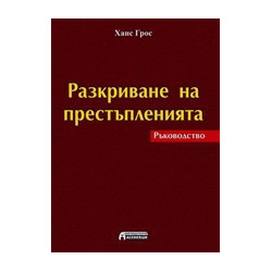 Разкриване на престъпленията