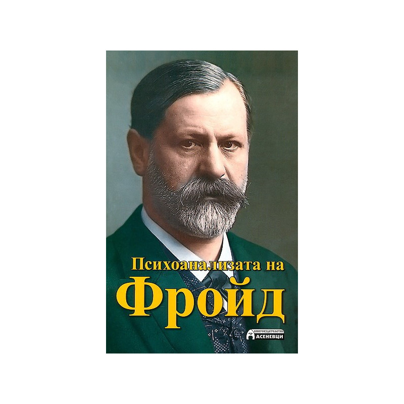 Психоанализата на Фройд