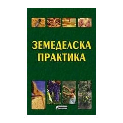 Земеделска практика