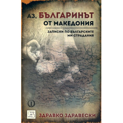 Аз, българинът от Македония: Записки по българските ми страдания