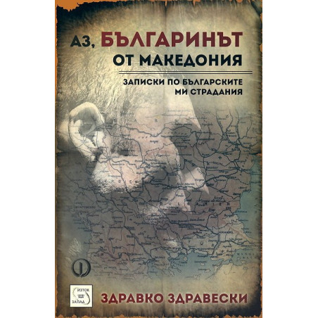 Аз, българинът от Македония: Записки по българските ми страдания