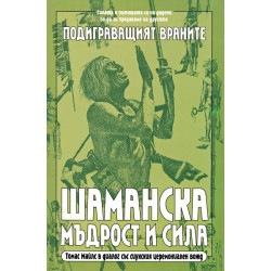 Шаманска мъдрост и сила