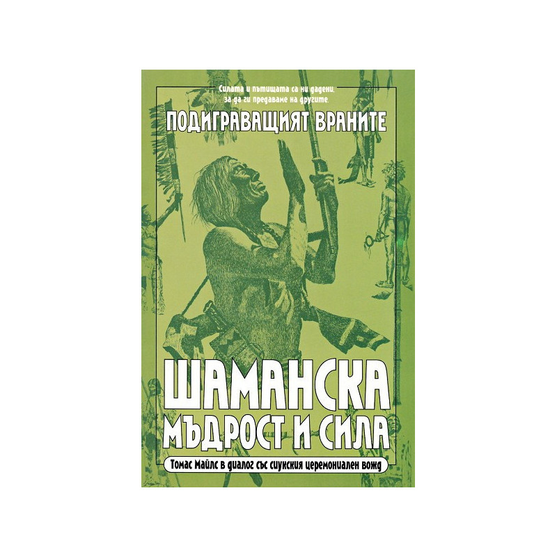 Шаманска мъдрост и сила
