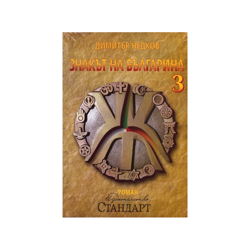 Знакът на българина. Книга трета