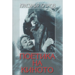Поетика на киното