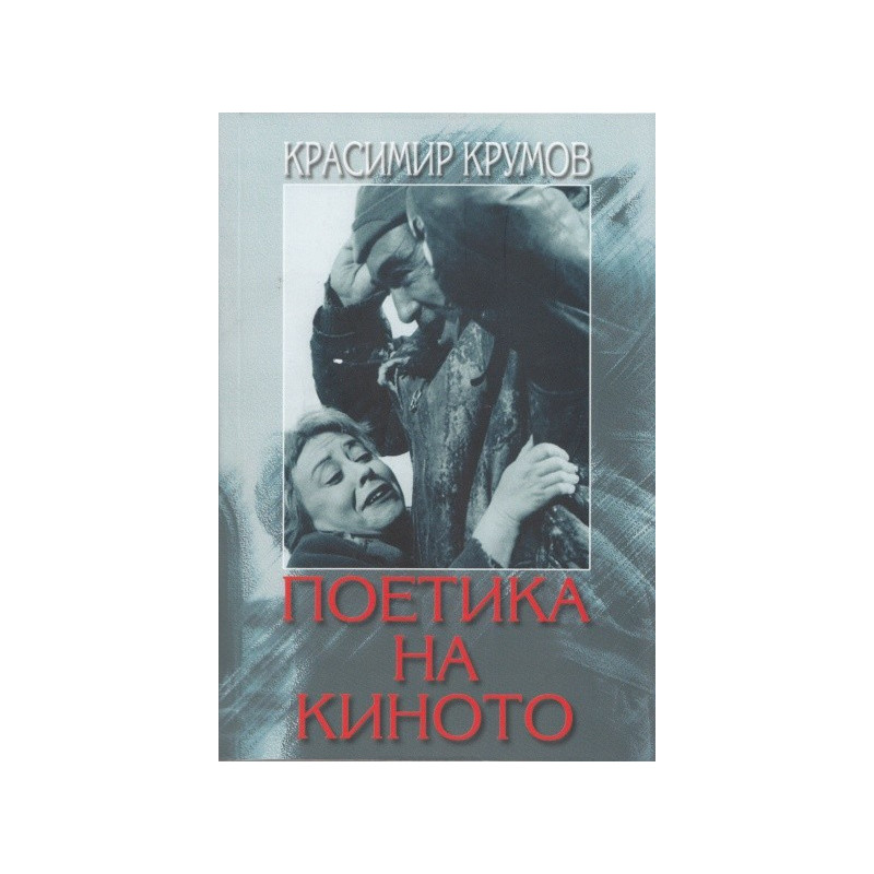 Поетика на киното