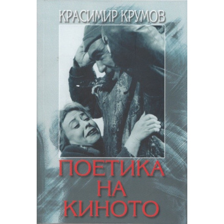 Поетика на киното