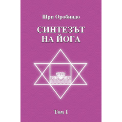 Синтезът на Йога - том 1