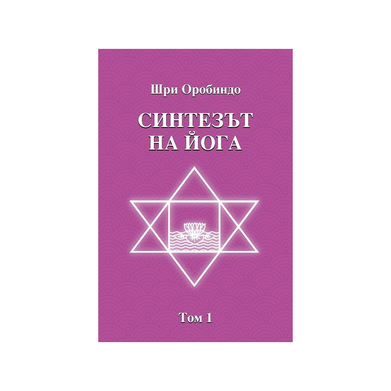 Синтезът на Йога - том 1