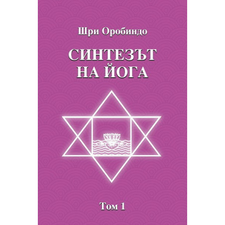 Синтезът на Йога - том 1