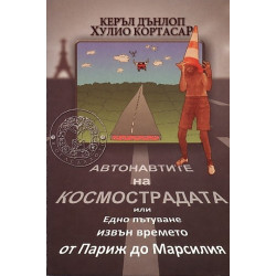 Автонавтите на космострадата 