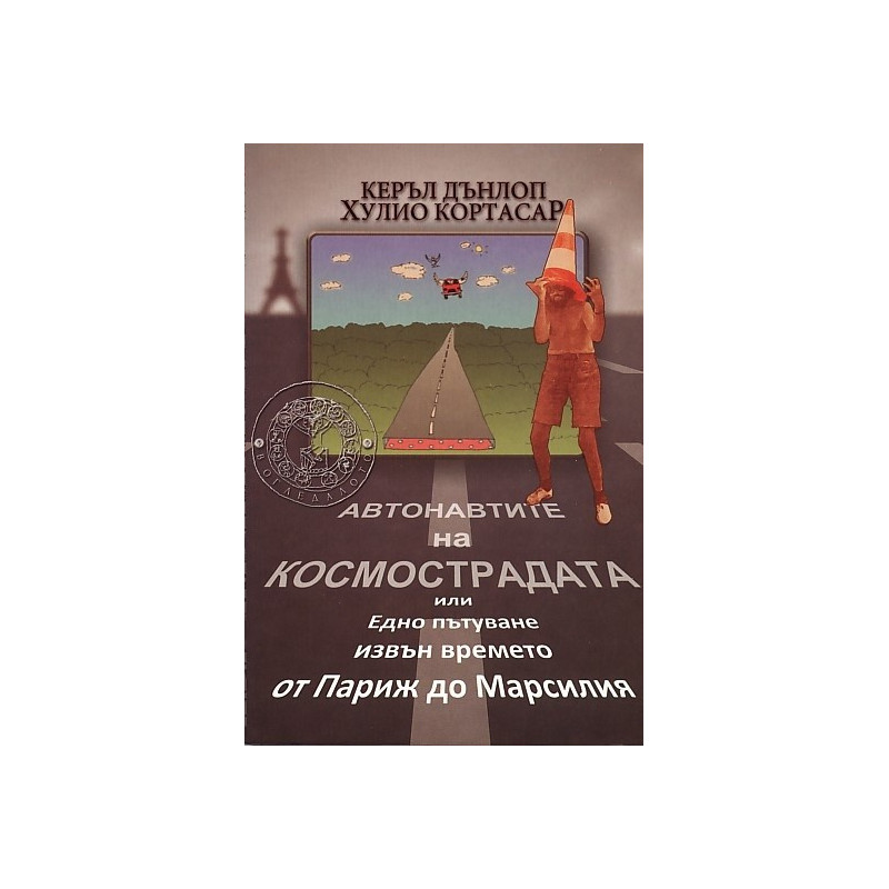 Автонавтите на космострадата 