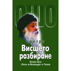 Тантра: Висшето разбиране