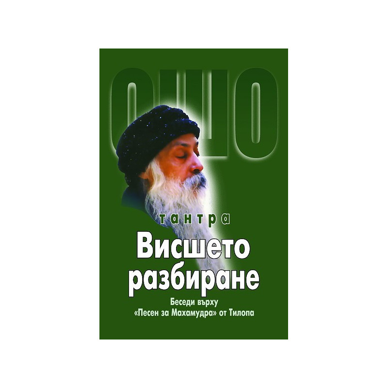 Тантра: Висшето разбиране