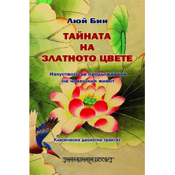 Тайната на златното цвете. Изкуството за продължаване на човешкия живот