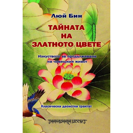 Тайната на златното цвете. Изкуството за продължаване на човешкия живот