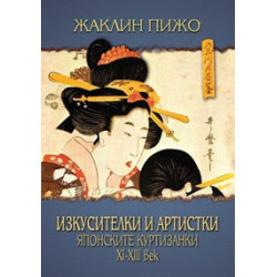 Изкустителки и артистки