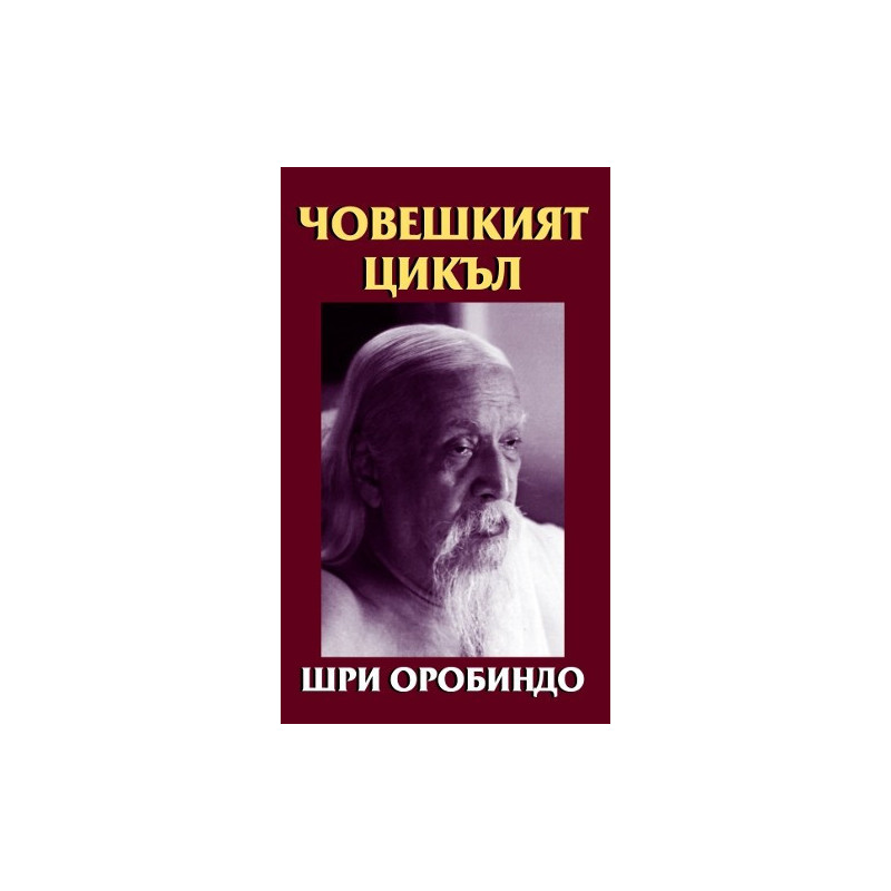 Човешкият цикъл
