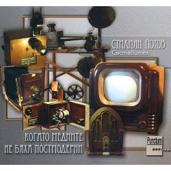 Когато медиите не бяха постмодерни
