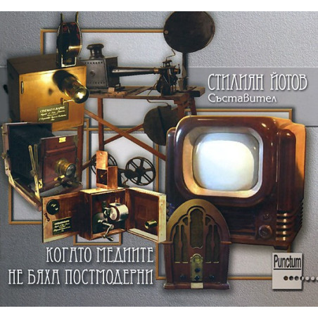Когато медиите не бяха постмодерни