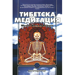 Тибетска медитация - Шестте Йоги на Наропа