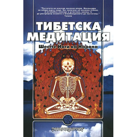 Тибетска медитация - Шестте Йоги на Наропа
