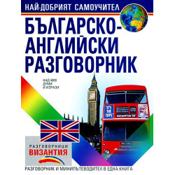 Българско - английски разговорник 