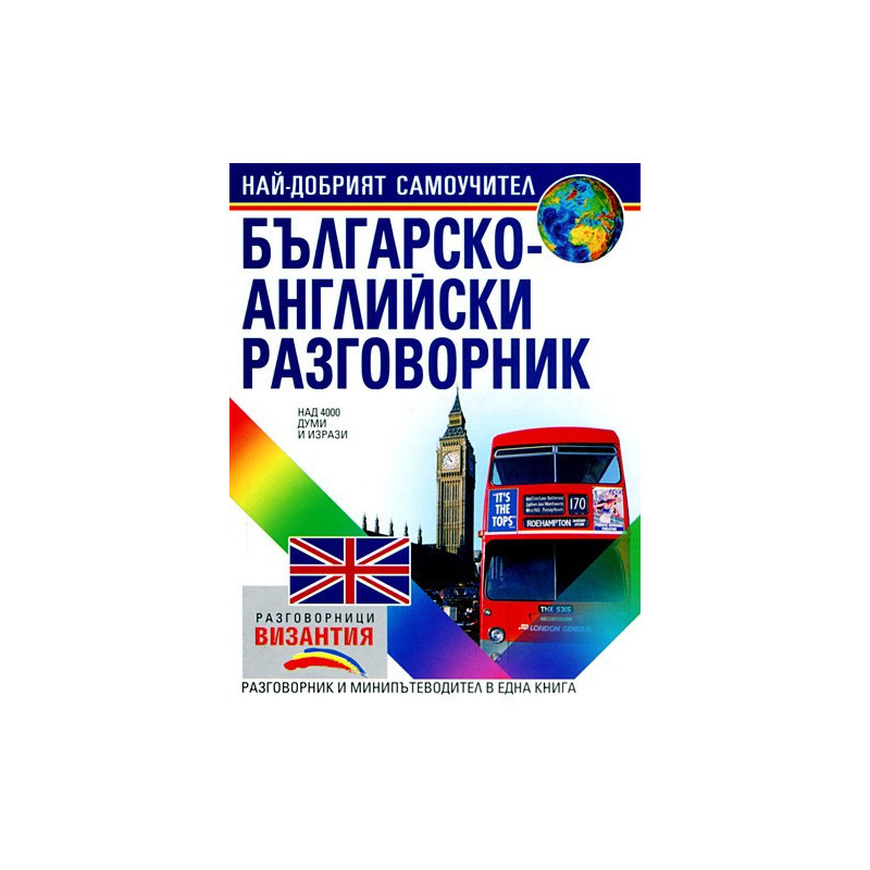 Българско - английски разговорник 