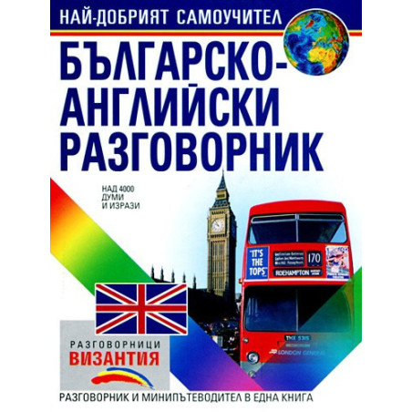 Българско - английски разговорник 