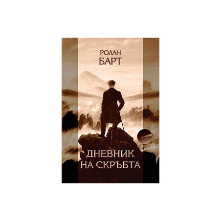 Дневник на скръбта