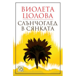 Слънчоглед в сянката