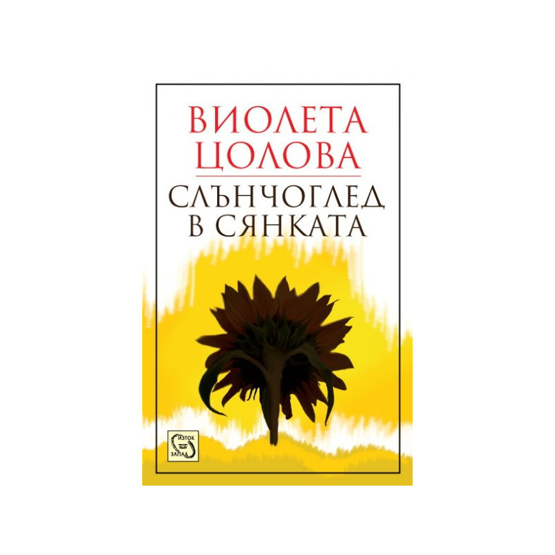 Слънчоглед в сянката