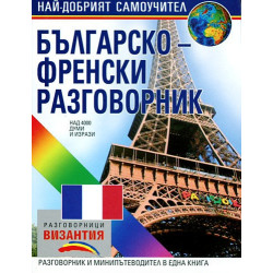 Българско - френски разговорник 