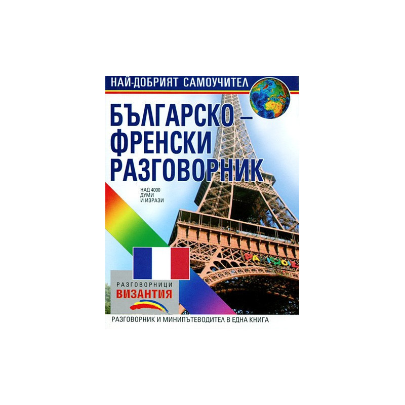 Българско - френски разговорник 