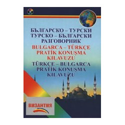 Българско-турски/Турско-български разговорник + CD 