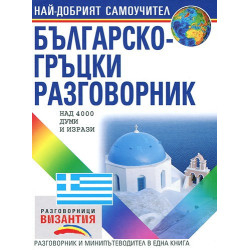 Българско - гръцки разговорник 