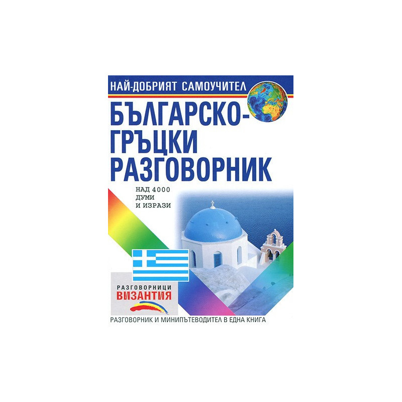 Българско - гръцки разговорник 
